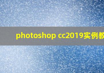 photoshop cc2019实例教程